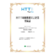 HTT取組推進宣言企業